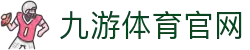 九游体育 (JIUYOU)官方网站-精彩体育电竞赛事平台